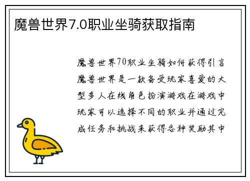 魔兽世界7.0职业坐骑获取指南