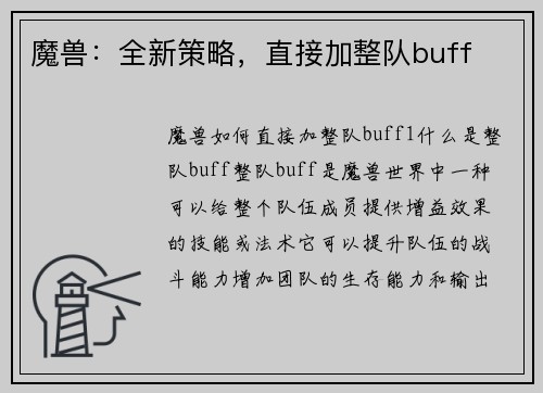 魔兽：全新策略，直接加整队buff