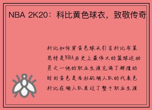 NBA 2K20：科比黄色球衣，致敬传奇